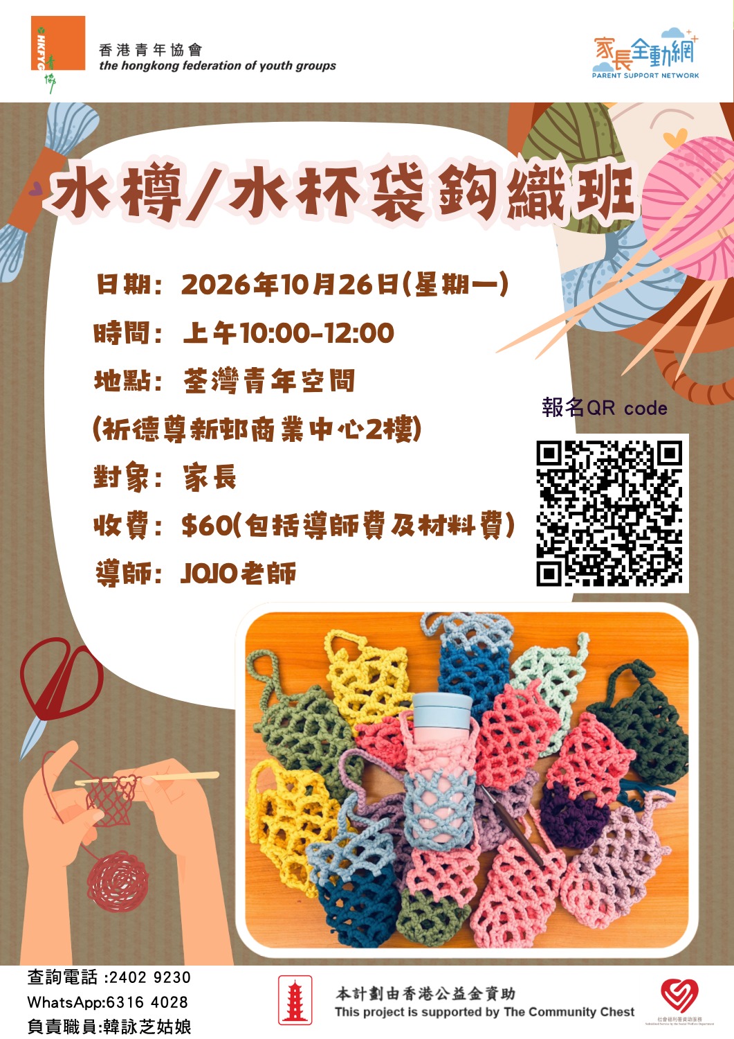 水樽/水杯袋鈎織班